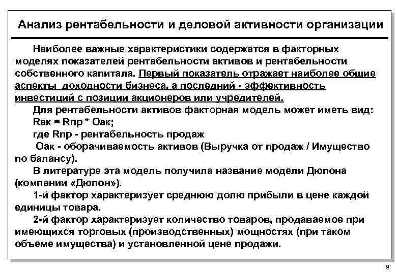 Анализ рентабельности и деловой активности организации Наиболее важные характеристики содержатся в факторных моделях показателей