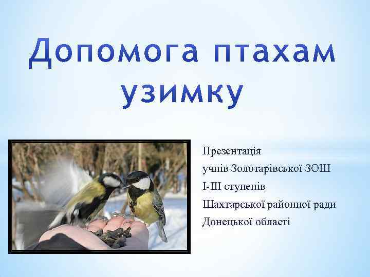 Презентація учнів Золотарівської ЗОШ І-ІІІ ступенів Шахтарської районної ради Донецької області 