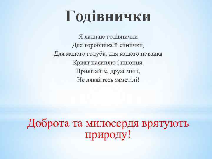 Годівнички Я ладнаю годівнички Для горобчика й синички, Для малого голуба, для малого повзика