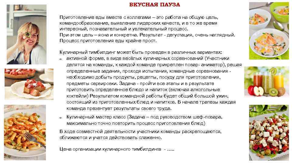 ВКУСНАЯ ПАУЗА Приготовление еды вместе с коллегами – это работа на общую цель, командообразование,
