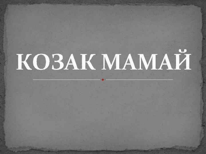 КОЗАК МАМАЙ 