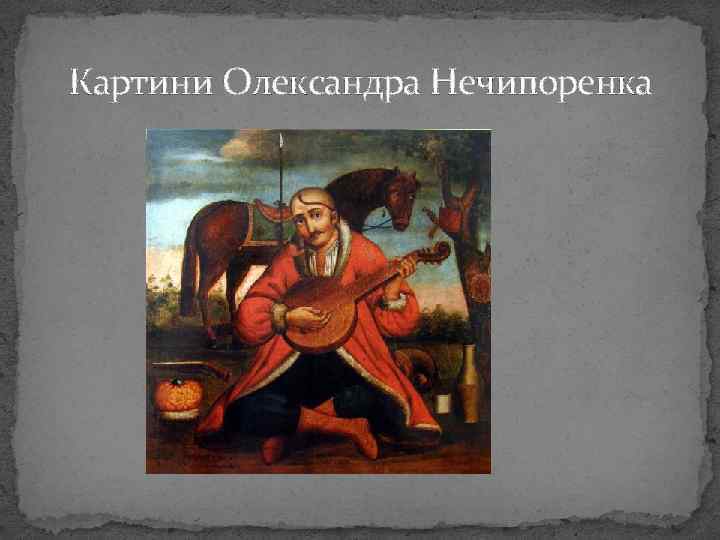  Картини Олександра Нечипоренка 