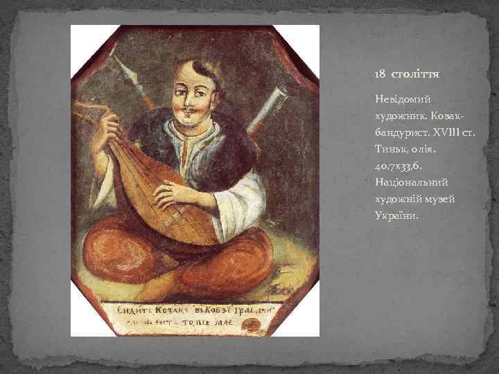 18 століття Невідомий художник. Козакбандурист. XVIII ст. Тиньк, олія. 40, 7 х33, 6. Національний