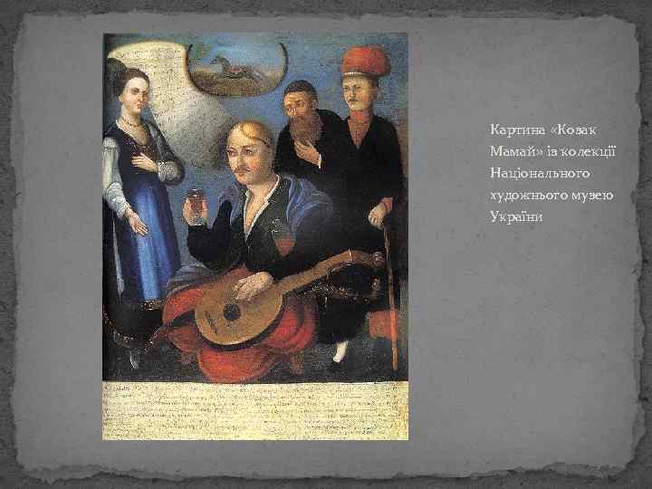 Картина «Козак Мамай» із колекції Національного художнього музею України 