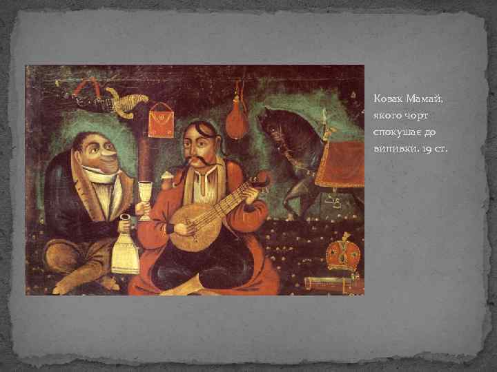 Козак Мамай, якого чорт спокушає до випивки. 19 ст. 