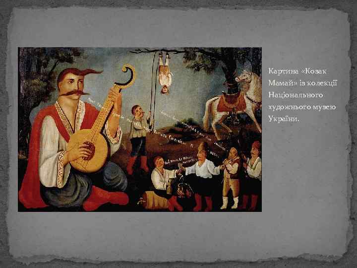Картина «Козак Мамай» із колекції Національного художнього музею України. 