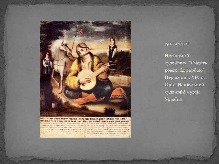 19 століття Невідомий художник. "Сидить козак під вербою". Перша пол. XIX ст. Олія. Націольний