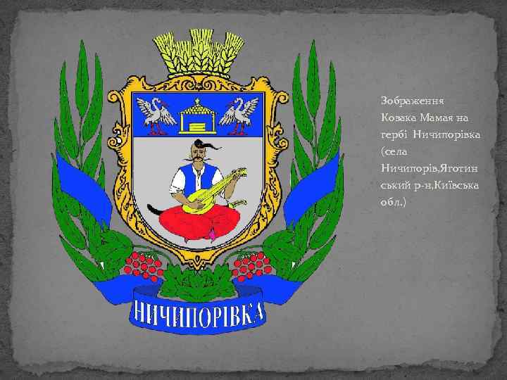 Зображення Козака Мамая на гербі Ничипорівка (села Ничипорів, Яготин ський р-н, Київська обл. )
