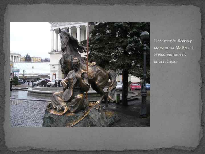 Пам'ятник Козаку мамаю на Майдані Незалежності у місті Києві 