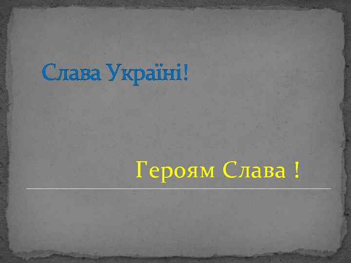  Слава Україні! Героям Слава ! 