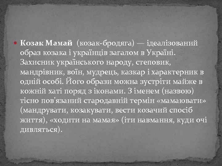  Козак Мамай (козак-бродяга) — ідеалізований образ козака і українців загалом в Україні. Захисник