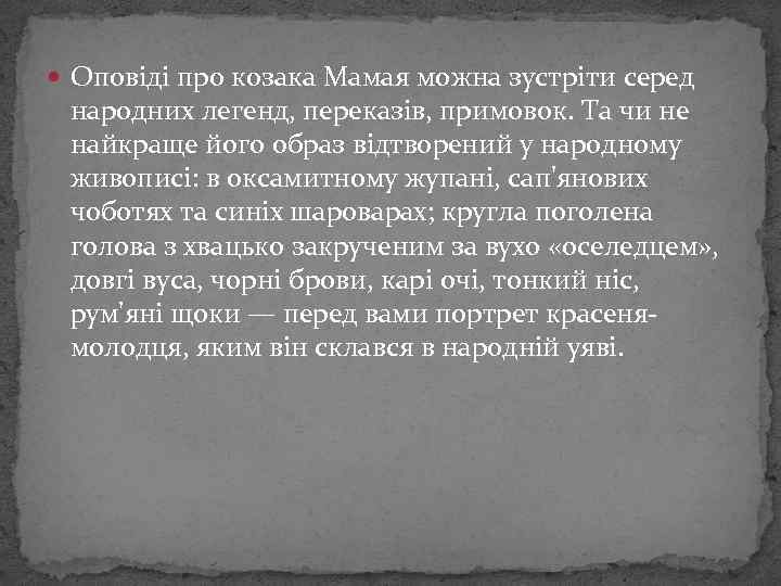  Оповіді про козака Мамая можна зустріти серед народних легенд, переказів, примовок. Та чи