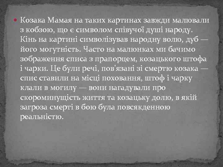  Козака Мамая на таких картинах завжди малювали з кобзою, що є символом співучої