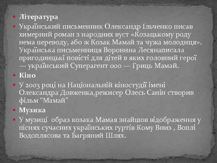  Література Український письменник Олександр Ільченко писав химерний роман з народних вуст «Козацькому роду