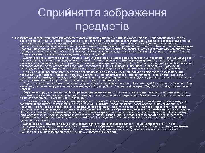 Сприйняття зображення предметів Чітке зображення предметів на сітківці забезпечуються складною унікальною оптичною системою ока.