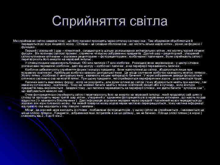 Сприйняття світла Ми сприймаємо світло завдяки тому , що його промені проходять через оптичну