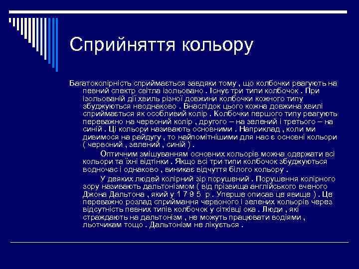 Сприйняття кольору Багатоколірність сприймається завдяки тому , що колбочки реагують на певний спектр світла