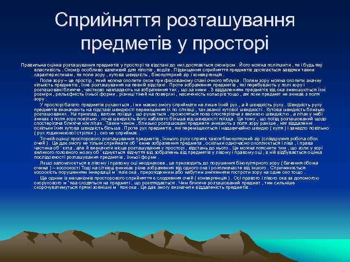 Сприйняття розташування предметів у просторі Правильна оцінка розташування предметів у просторі та відстані до