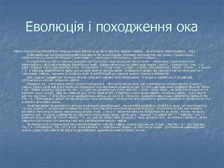 Еволюція і походження ока Навіть найпростіші безхребетні тварини мають здатність до фототропізму завдяки своєму