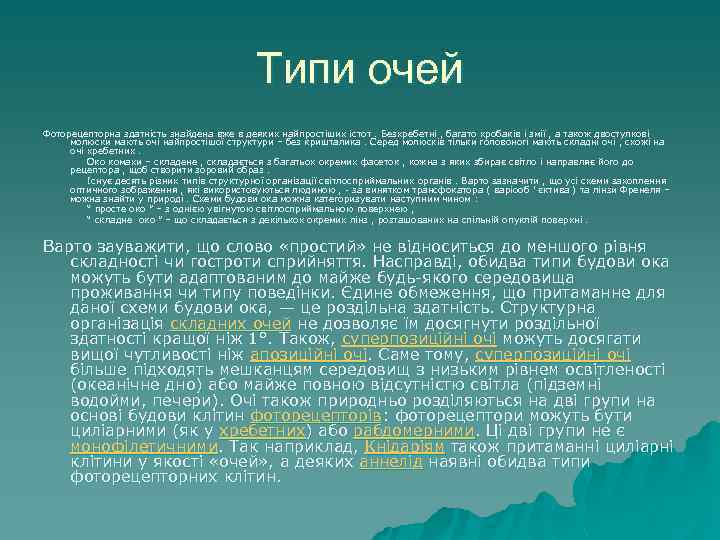 Типи очей Фоторецепторна здатність знайдена вже в деяких найпростіших істот. Безхребетні , багато хробаків