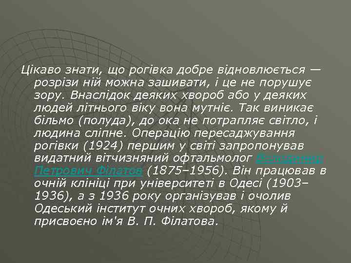 Цікаво знати, що рогівка добре відновлюється — розрізи ній можна зашивати, і це не