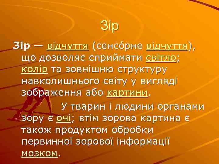 Зір — відчуття (сенсо рне відчуття), що дозволяє сприймати світло; колір та зовнішню структуру