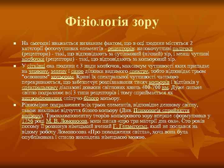 Фізіологія зору n n n На сьогодні вважається визнаним фактом, що в оці людини