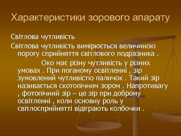 Характеристики зорового апарату Світлова чутливість вимірюється величиною порогу сприйняття світлового подразника. Око має різну