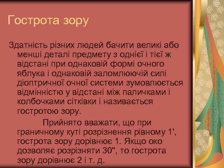 Гострота зору Здатність різних людей бачити великі або менші деталі предмету з однієї і