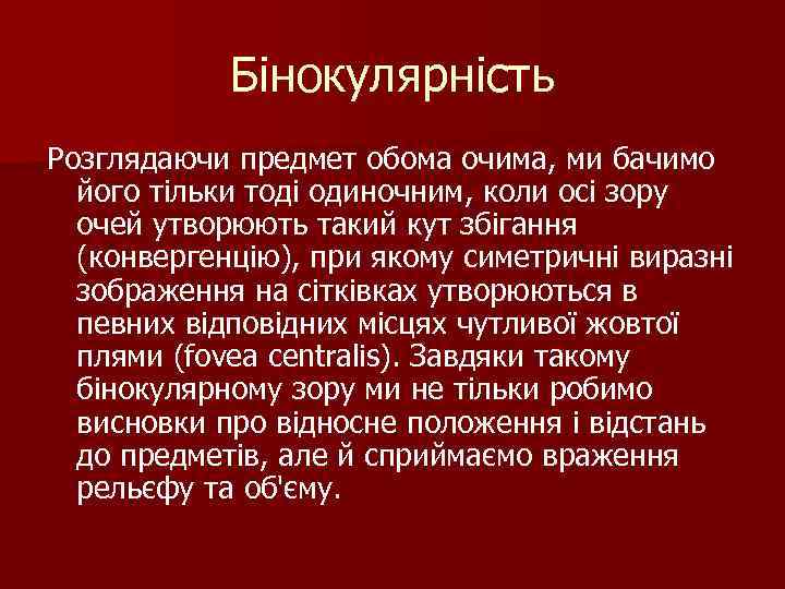 Бінокулярність Розглядаючи предмет обома очима, ми бачимо його тільки тоді одиночним, коли осі зору