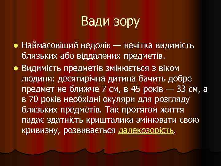 Вади зору Наймасовіший недолік — нечітка видимість близьких або віддалених предметів. l Видимість предметів