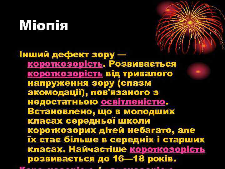 Міопія Інший дефект зору — короткозорість. Розвивається короткозорість від тривалого напруження зору (спазм акомодації),