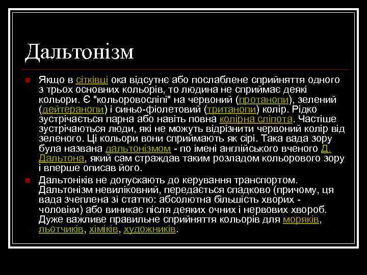 Дальтонізм n n Якщо в сітківці ока відсутнє або послаблене сприйняття одного з трьох