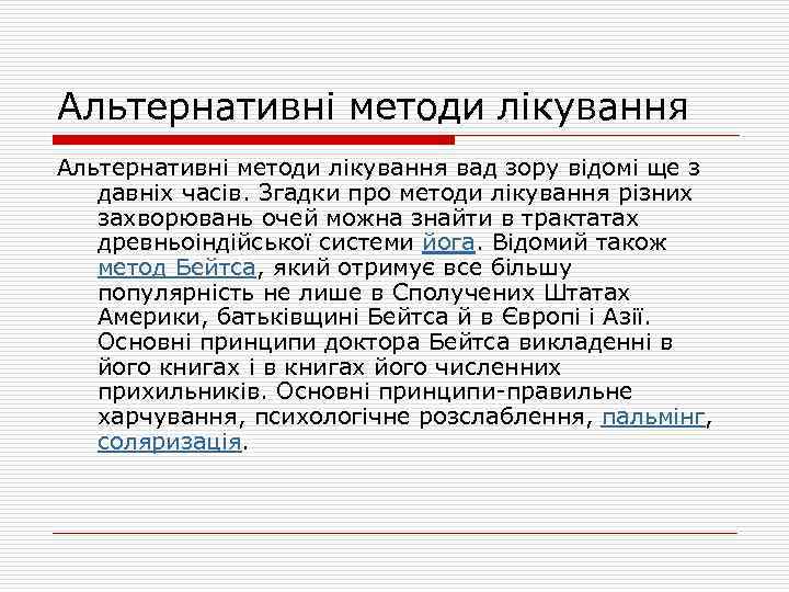 Альтернативні методи лікування вад зору відомі ще з давніх часів. Згадки про методи лікування