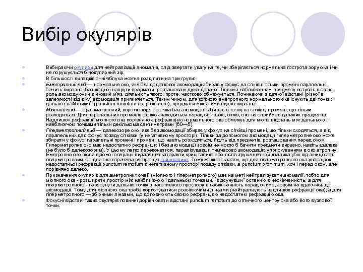 Вибір окулярів l l l l Вибираючи окуляри для нейтралізації аномалій, слід звертати увагу