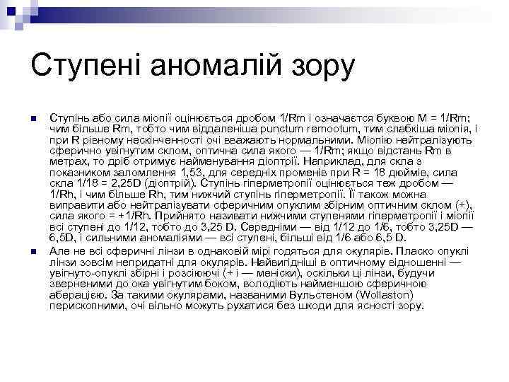 Ступені аномалій зору n n Ступінь або сила міопії оцінюється дробом 1/Rm і означаєтся