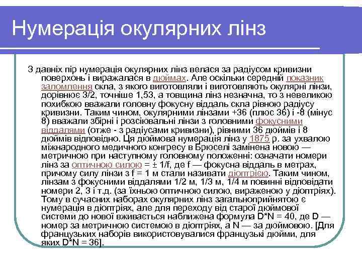 Нумерація окулярних лінз З давніх пір нумерація окулярних лінз велася за радіусом кривизни поверхонь