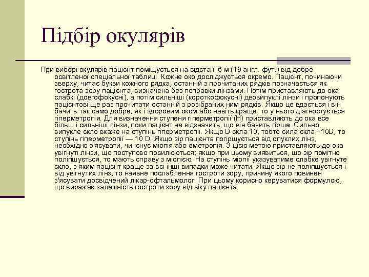 Підбір окулярів При виборі окулярів пацієнт поміщується на відстані 6 м (19 англ. фут.