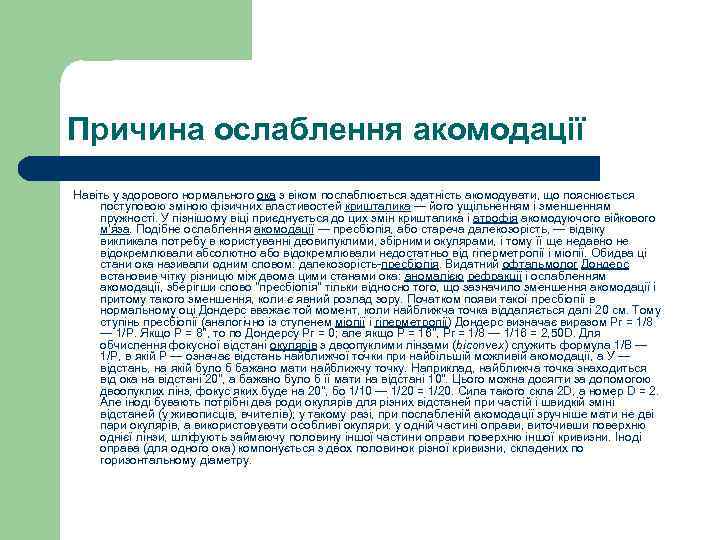 Причина ослаблення акомодації Навіть у здорового нормального ока з віком послаблюється здатність акомодувати, що