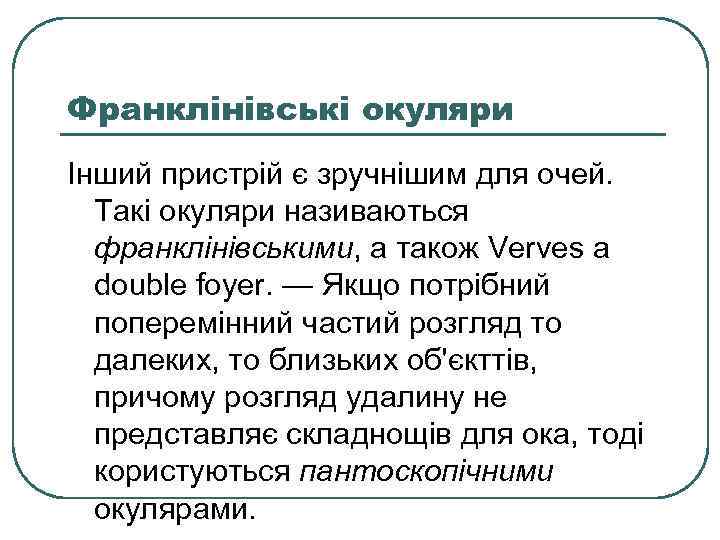 Франклінівські окуляри Інший пристрій є зручнішим для очей. Такі окуляри називаються франклінівськими, а також