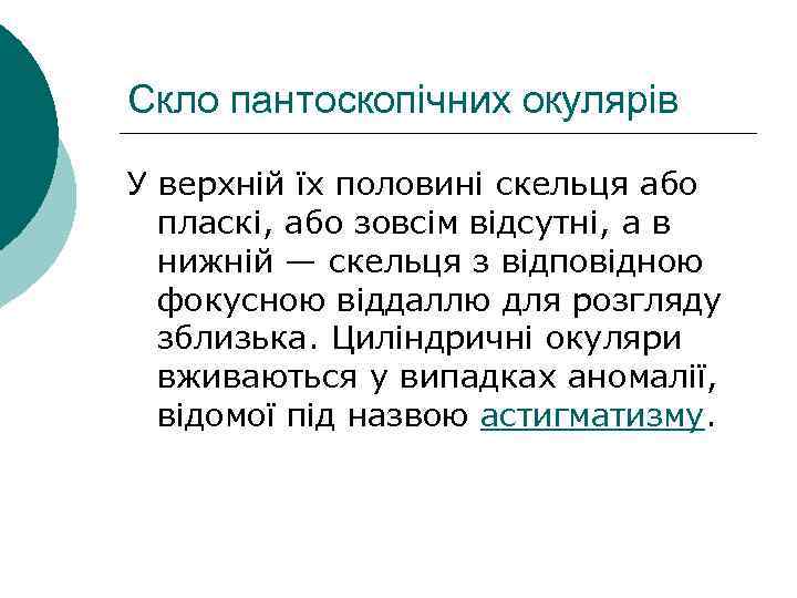 Скло пантоскопічних окулярів У верхній їх половині скельця або пласкі, або зовсім відсутні, а