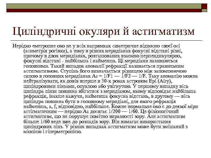 Циліндричні окуляри й астигматизм Нерідко еметропне око не у всіх напрямках симетричне відносно своєї