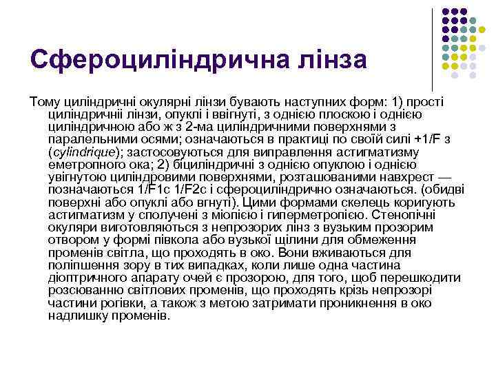 Сфероциліндрична лінза Тому циліндричні окулярні лінзи бувають наступних форм: 1) прості циліндричніі лінзи, опуклі