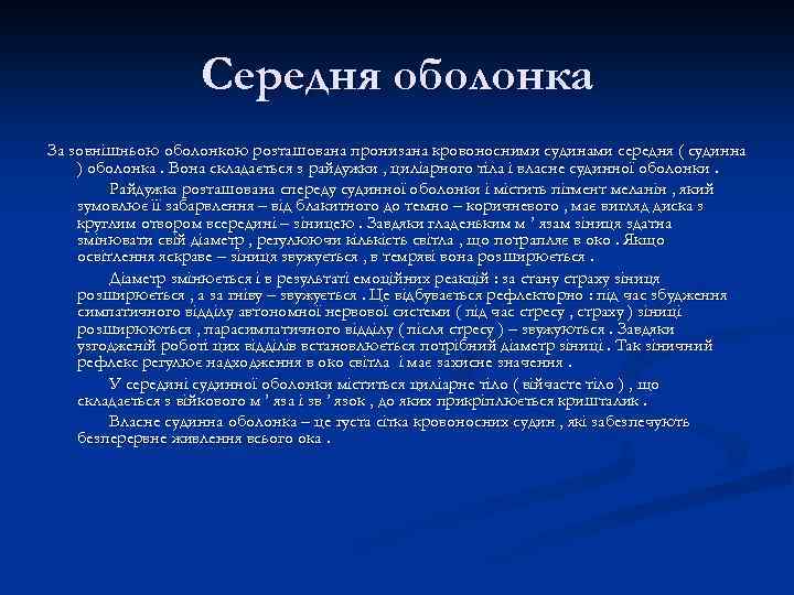 Середня оболонка За зовнішньою оболонкою розташована пронизана кровоносними судинами середня ( судинна ) оболонка.