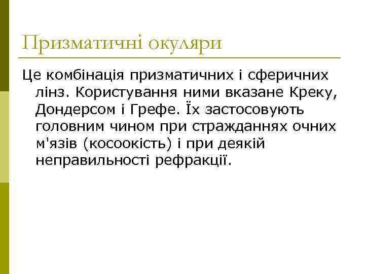 Призматичні окуляри Це комбінація призматичних і сферичних лінз. Користування ними вказане Креку, Дондерсом і