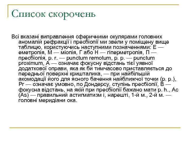 Список скорочень Всі вказані виправлення сферичними окулярами головних аномалій рефракції і пресбіопії ми звели