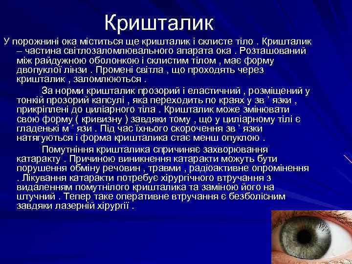 Кришталик У порожнині ока міститься ще кришталик і склисте тіло. Кришталик – частина світлозаломлювального