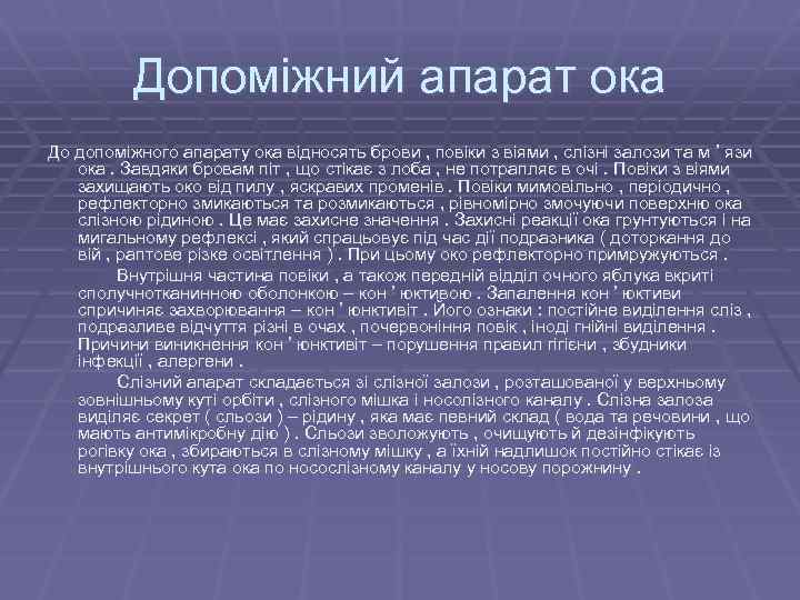 Допоміжний апарат ока До допоміжного апарату ока відносять брови , повіки з віями ,