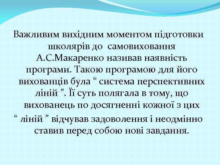 Важливим вихідним моментом підготовки школярів до самовиховання А. С. Макаренко називав наявність програми. Такою