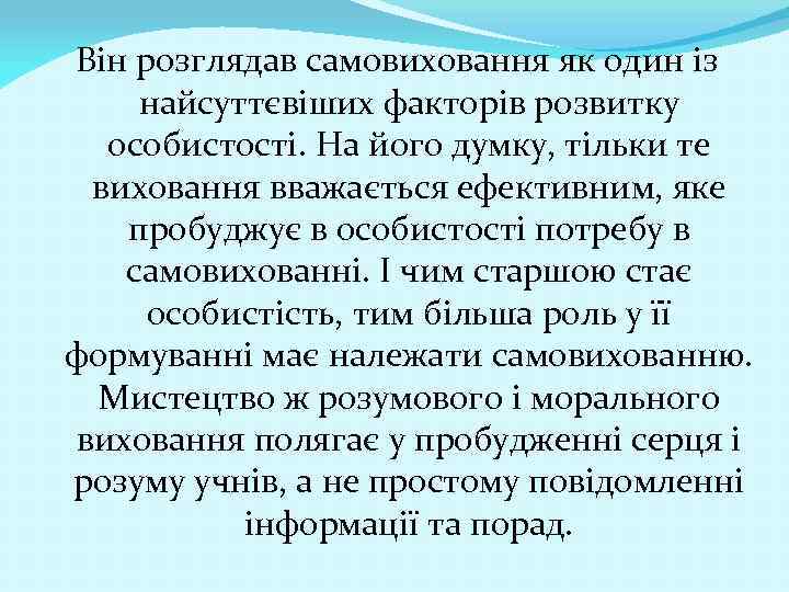 Він розглядав самовиховання як один із найсуттєвіших факторів розвитку особистості. На його думку, тільки